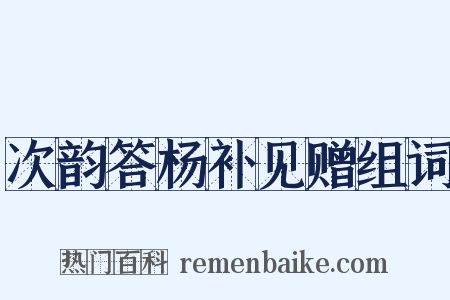 次韵答杨补见赠组词是什么意思的图片